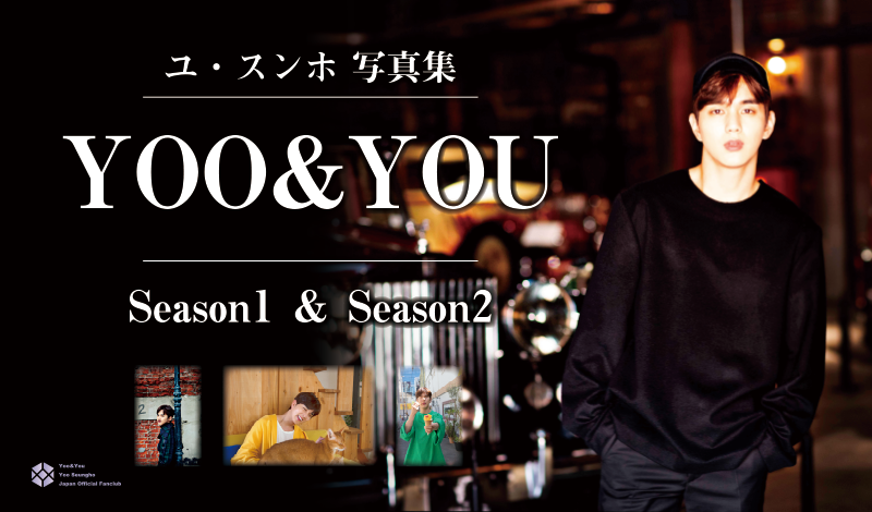 ユ・スンホ写真集<YOO&YOU season1,season2 >一般セット予約販売 