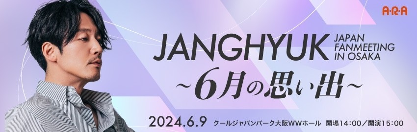 チャン・ヒョク Japan Fanmeeting in Osaka ～6月の思い出～